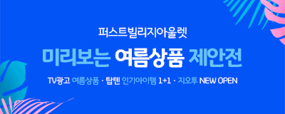 미리보는 여름상품 제안전 5.21~