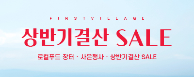 2021 여름시즌 상반기결산 SALE / 로컬푸드...