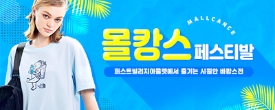 퍼스트빌리지 몰캉스 페스티발