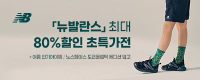 뉴발란스 최대 80%할인 / 노스페이스 도쿄올림픽...