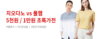 지오다노vs폴햄 5천원 / 1만원 초특가전