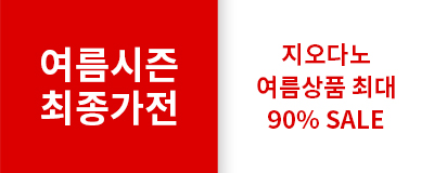 여름시즌 최종가전& 지오다노 최대 90%세일
