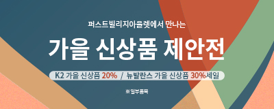 2021 가을 신상품 제안전 (K2 가을신상20%...