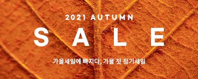 2021 가을세일에 빠지다, 가을 첫 정기세일