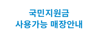 코로나상생 국민지원금 사용가능매장 안내