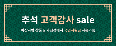 추석 고객감사 sale / 국민지원금 사용가능