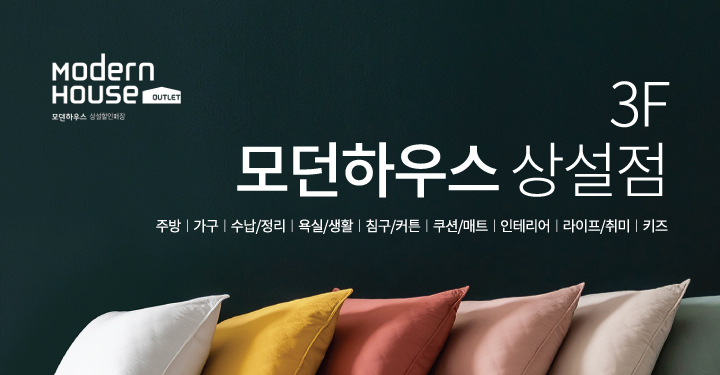 아울렛 3층 모던하우스 