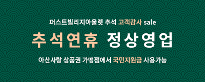 추석연휴 정상영업합니다 / 추석 고객감사 sale