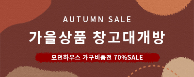 가을상품 창고대개방/ 모던하우스 가구비품전 / 주...