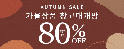 가을상품 창고대개방 최대 80% / 모던하우스 가...