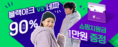 블랙야크vs네파 최대90% / 쇼핑지원금 1만원 ...