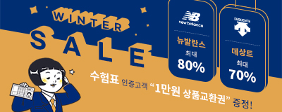 뉴발란스/ 데상트 최대 80% & 수험생 ...
