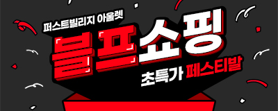 퍼스트빌리지 블프쇼핑 초특가 페스티발  