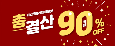 퍼스트빌리지 총결산 최대 90%off