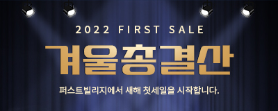 2022 첫세일! 겨울총결산 