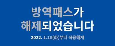 방역패스적용 해제안내 