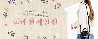 미리보는 2022 봄패션 제안전