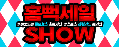 퍼스트빌리지 흠뻑세일쇼 1탄