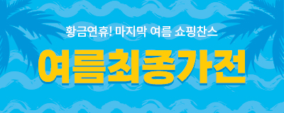 2022 퍼스트빌리지 여름 최종가전 SALE! 