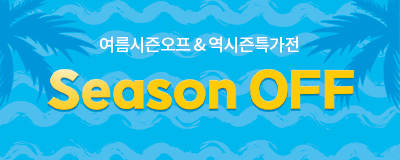 2022 여름 Season OFF & 역시...
