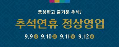 추석연휴 정상영업 [추석맞이 특가상품전]