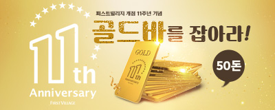11th Anniversary  l  50돈 골드...