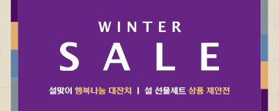Winter Sale l 설맞이 행복나눔 대잔치 ...