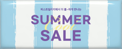 퍼스트빌리지의 여름 SUMMER Cool SALE...