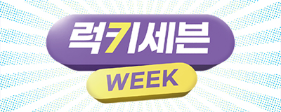 7월을 럭키하게 만들어 줄 [럭키세븐위크] ㅣ...