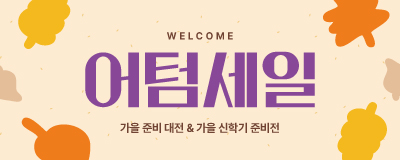 진짜 가을 준비는 퍼스트빌리지에서! welcome...
