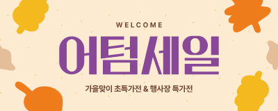 welcome 어텀세일! ㅣ 가을맞이 초특가전...