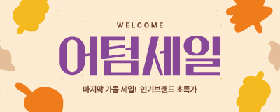 마지막 어텀세일! ㅣ 가을맞이 초특가전 ㅣ...